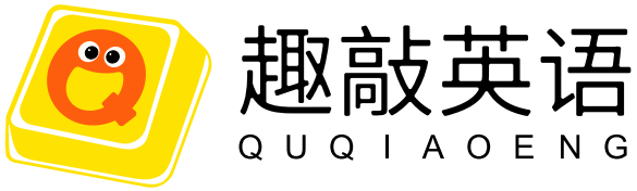 趣敲英语